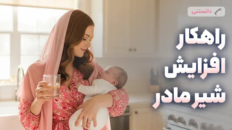 راهکار افزایش شیر مادر