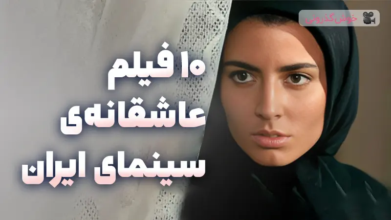 ۱۰ فیلم عاشقانه ی سینمای ایران