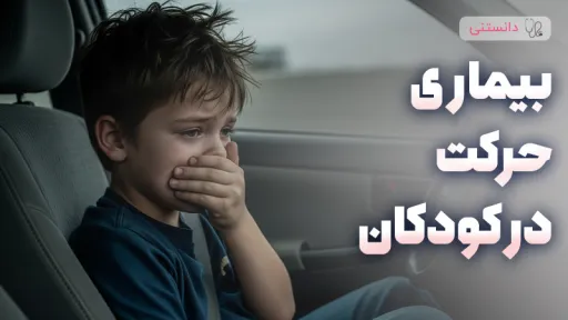 Motion Sickness چیست؟