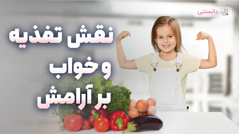 نقش تغذیه و خواب بر ایجاد آرامش