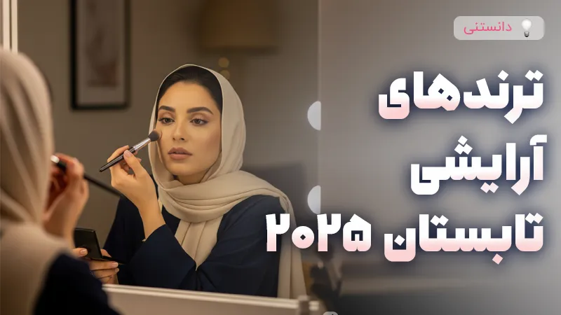 ترندهای آرایشی تابستان ۲۰۲۵