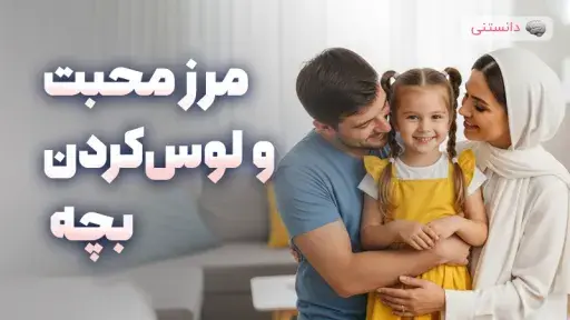 مرز محبت و لوسکردن بچه