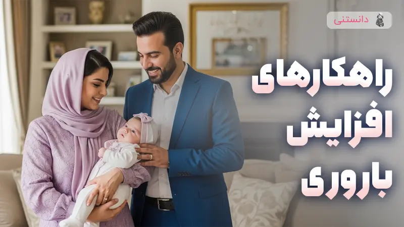 راهکارهای علمی برای افزایش باروری در زنان و مردان