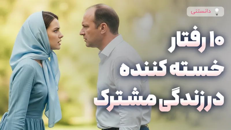 10 رفتار خسته کننده در زندگی مشترک