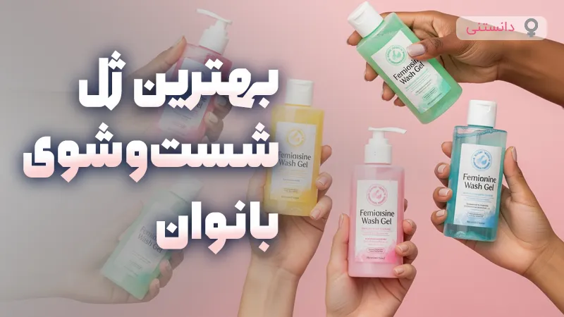 بهترین ژل شستوشوی بانوان