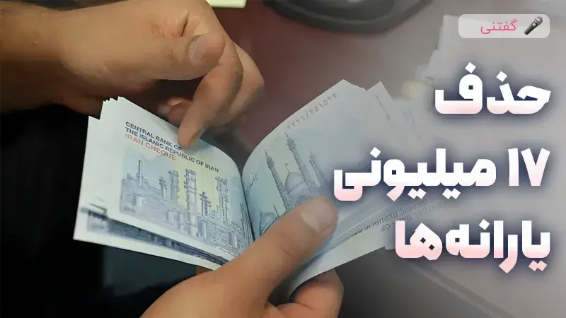 حذف 17 میلیونی یارانه ها