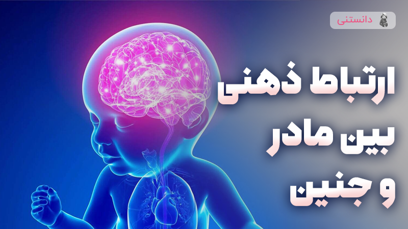 ارتباط ذهنی بین مادر و جنین
