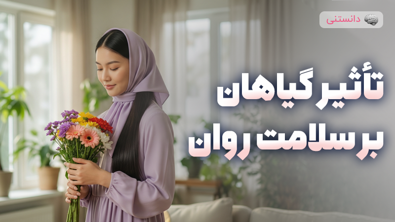 تاثیر پرورش گل و گیاه بر سلامت روان