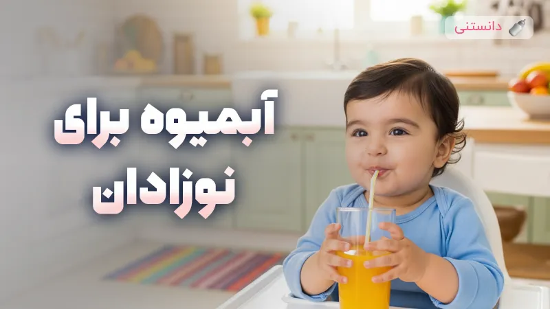 چه آبمیوههایی برای نوزادان بهتره؟