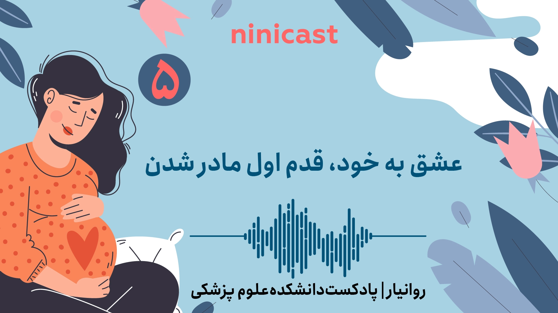 پادکست روانیار قسمت پنجم، عشق به خود، قدم اول مادر شدن