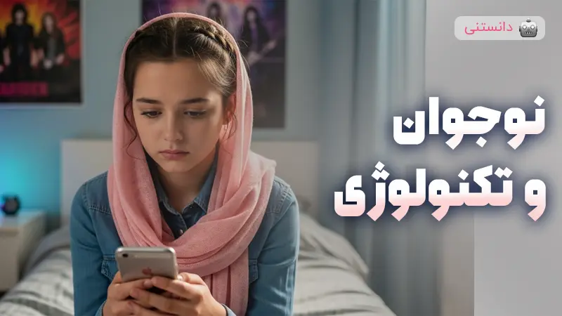 مدیریت استفاده نوجوانان از گوشی و اینترنت
