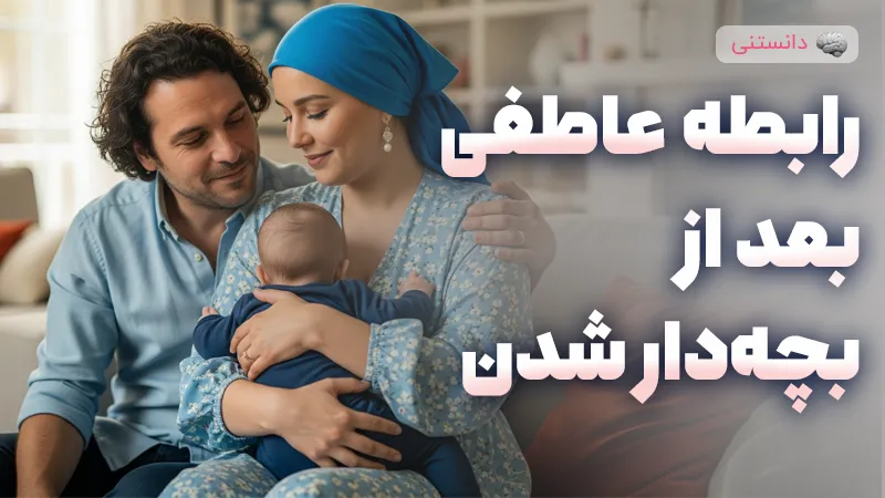 رابطه عاطفی با همسر بعد از بچهدار شدن
