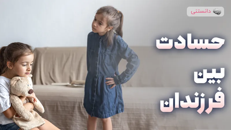 جلوگیری از حسادت فرزندان به هم دیگر