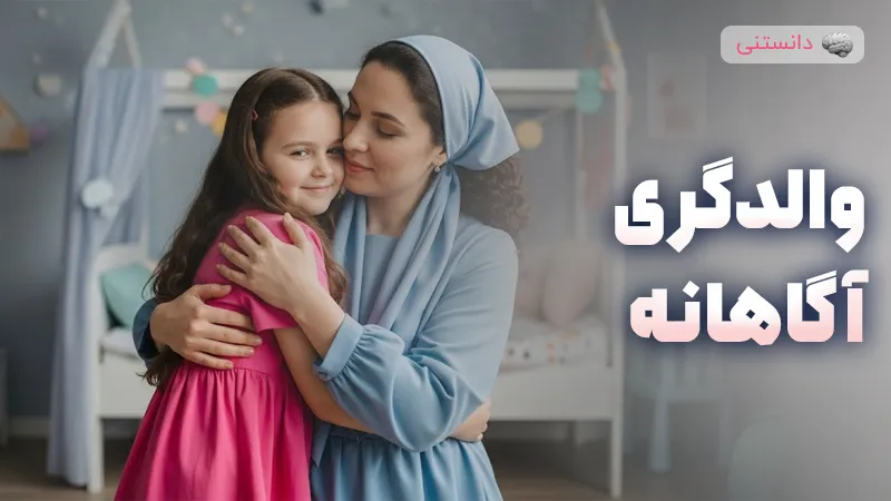 والدگری آگاهانه یعنی چی؟