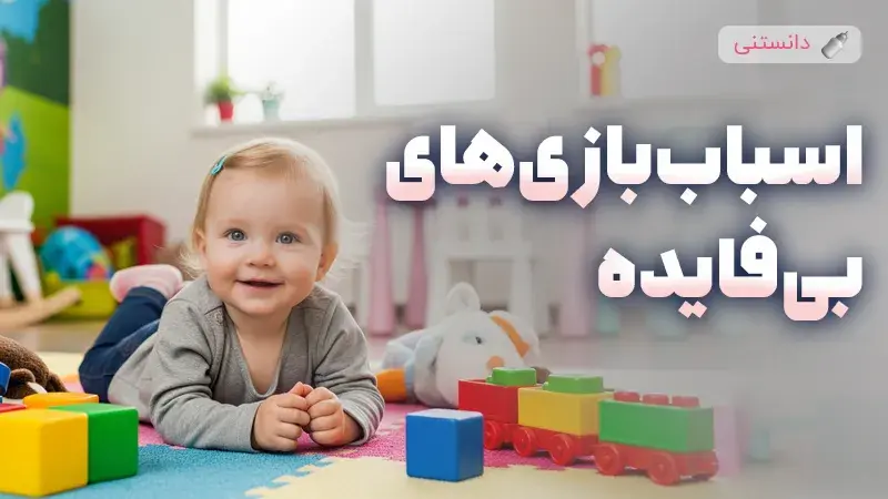 اسباب‌بازی‌های بی‌فایده‌ برای کودک