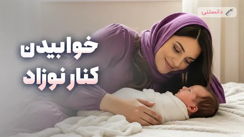 خوابیدن کنار نوزاد