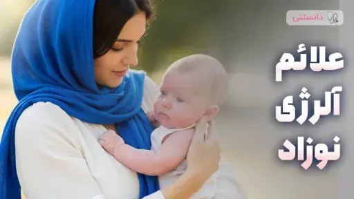 علائم آلرژی نوزاد
