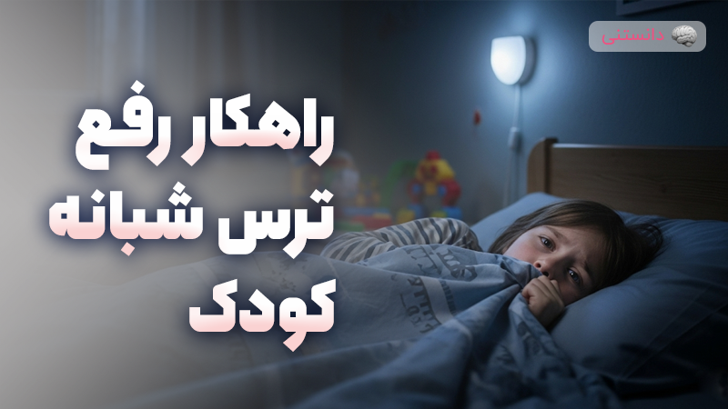 راهکار رفع ترس شبانهی کودک