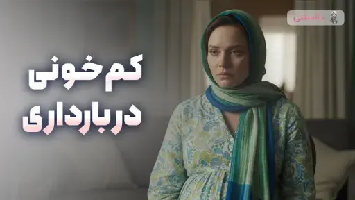 کمخونی در بارداری؛ علائم، درمان، پیشگیری