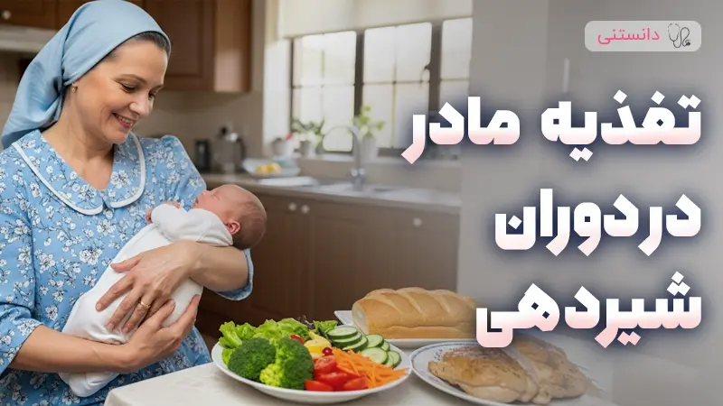 تغذیه سالم مادر در دوران شیردهی