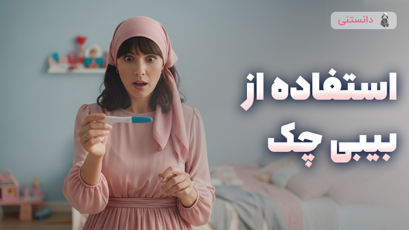 نحوه‌ی استفاده از بیبی چک