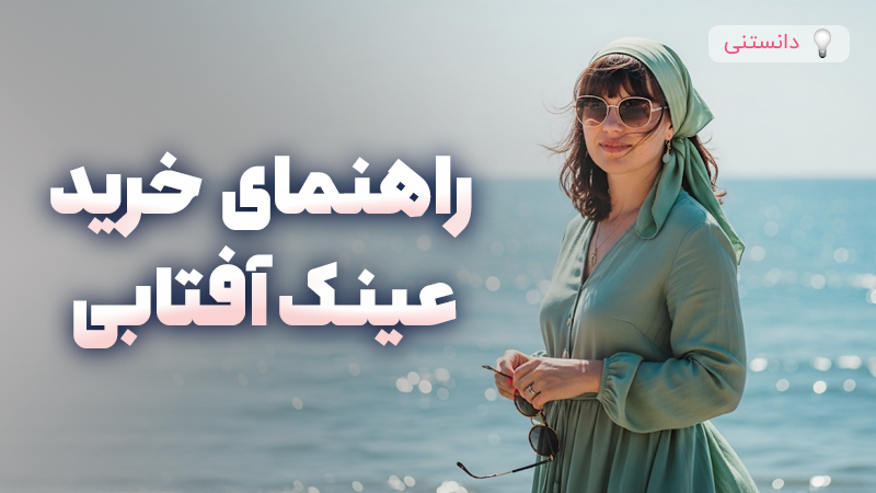 راهنمای خرید عینک آفتابی مناسب