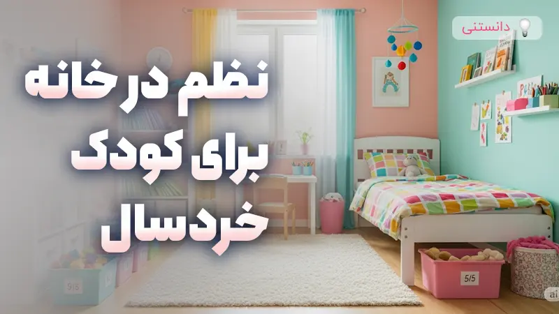 نظم و انضباط در خانه برای کودکان خردسال