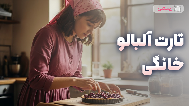 تارت آلبالو خانگی