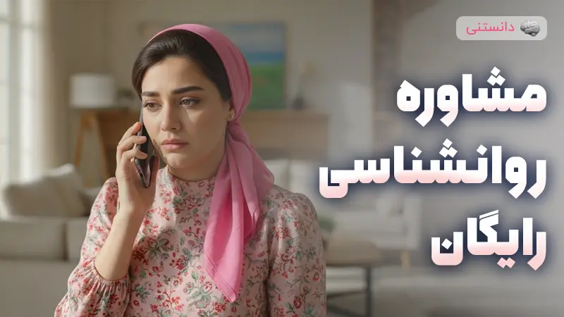 معرفی منابع رایگان مشاوره روانشناسی