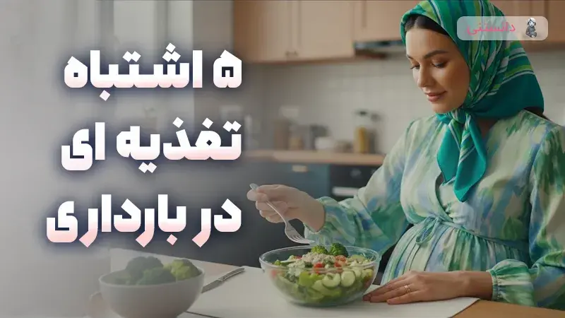 ۵ اشتباه رایج در تغذیه بارداری