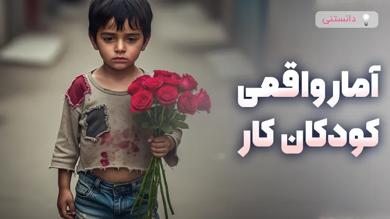 آمار واقعی تعداد کودکان کار