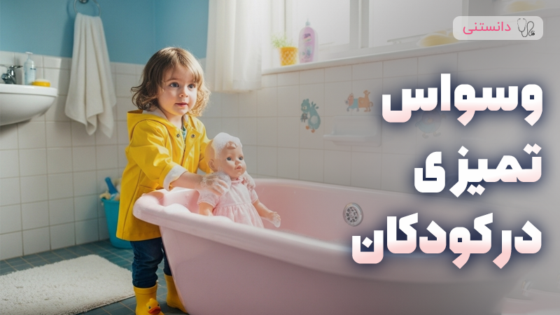 وسواس تمیزی در کودکان