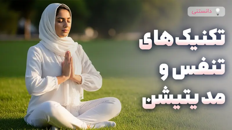 تکنیکهای تنفس و مدیتیشن