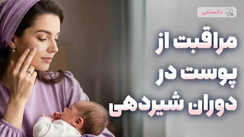 مراقبت از پوست در دوران شیردهی