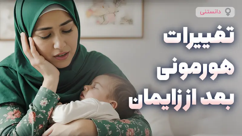 تغییرات هورمونی بعد از زایمان