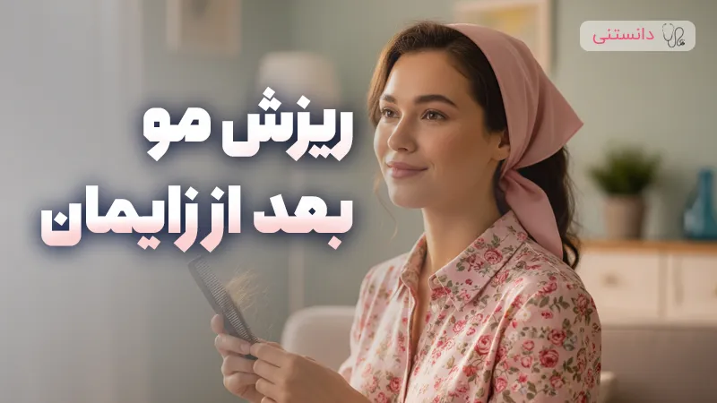 ریزش مو بعد از زایمان طبیعیه؟