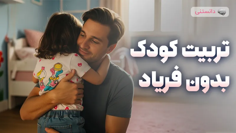 تربیت کودک بدون فریاد