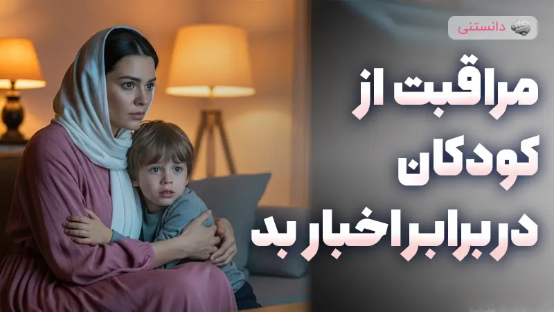 راهکارهایی برای مدیریت اخبار بد در حضور کودکان