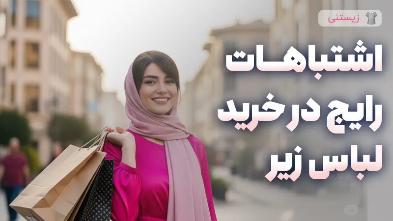 اشتباهات رایج در خرید لباس زیر