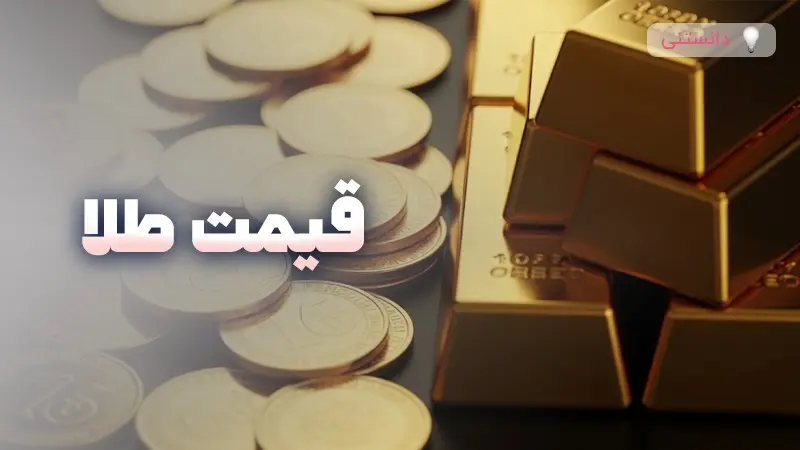 قیمت طلا