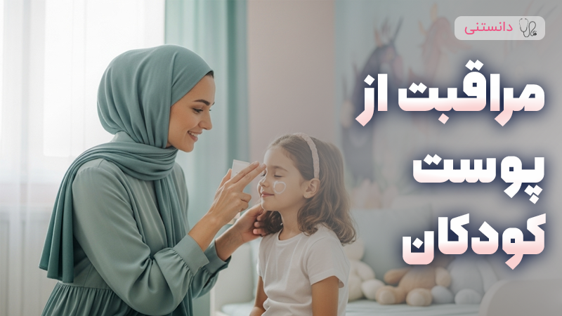 راهکارهایی برای مراقبت از پوست کودکان در تابستان