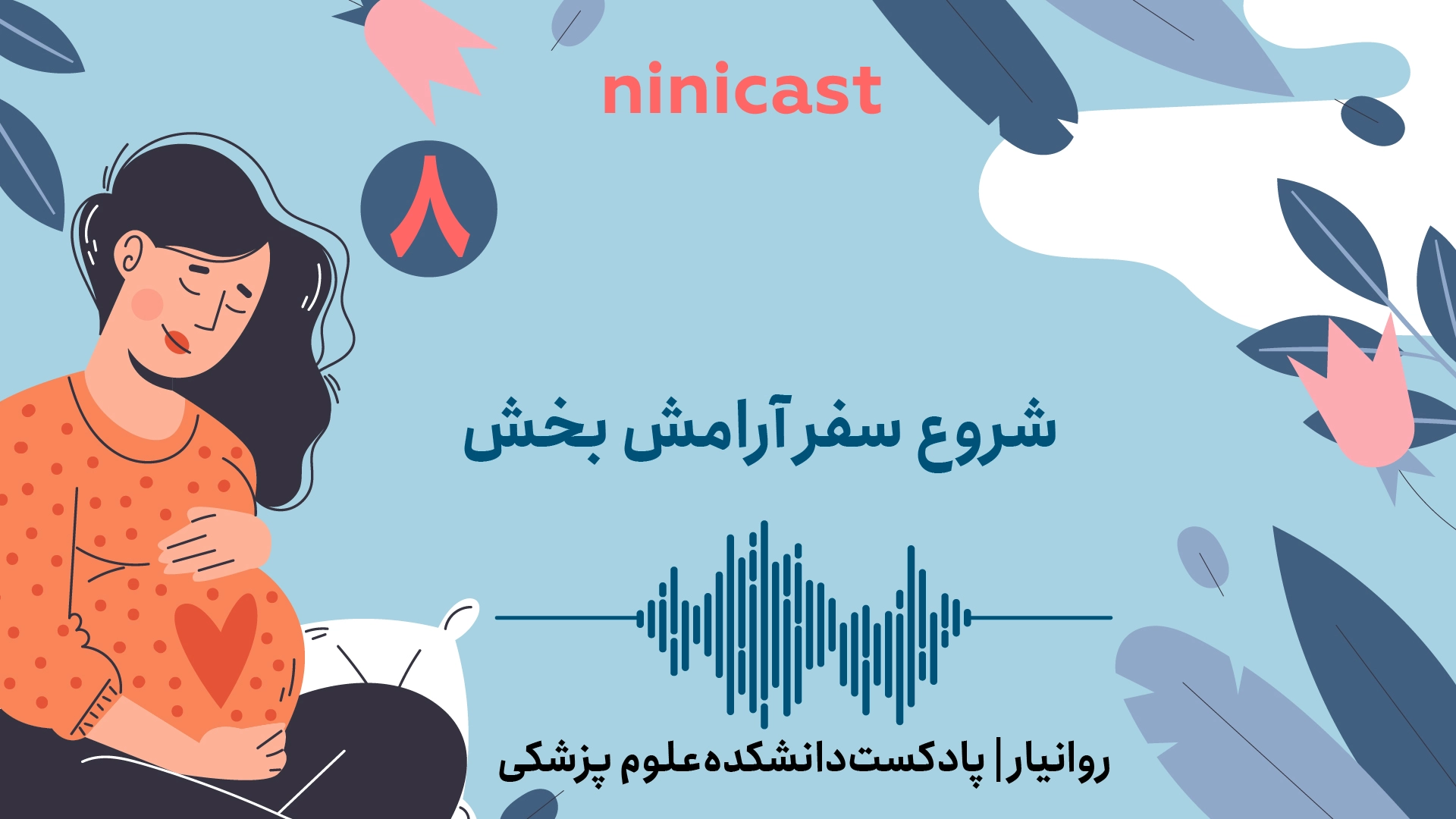 پادکست روانیار قسمت هشتم، شروع سفر آرامش بخش