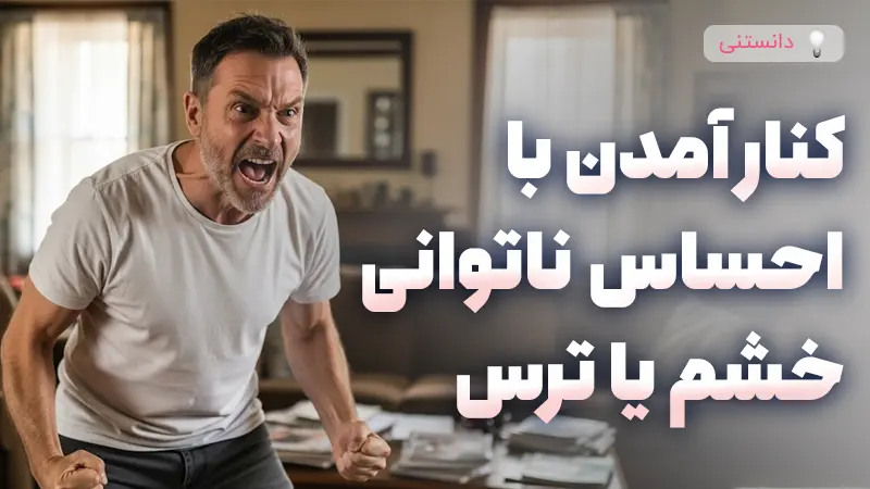 چطور با احساس ناتوانی، خشم یا ترس کنار بیاییم؟