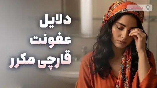 دلایل عفونت قارچی مکرر