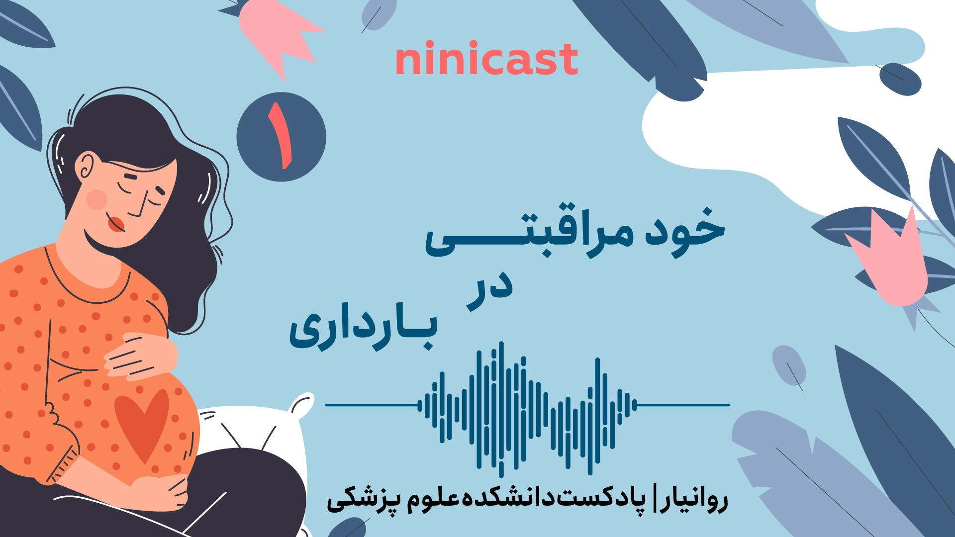 پادکست روانیار قسمت اول، خود مراقبتی در بارداری