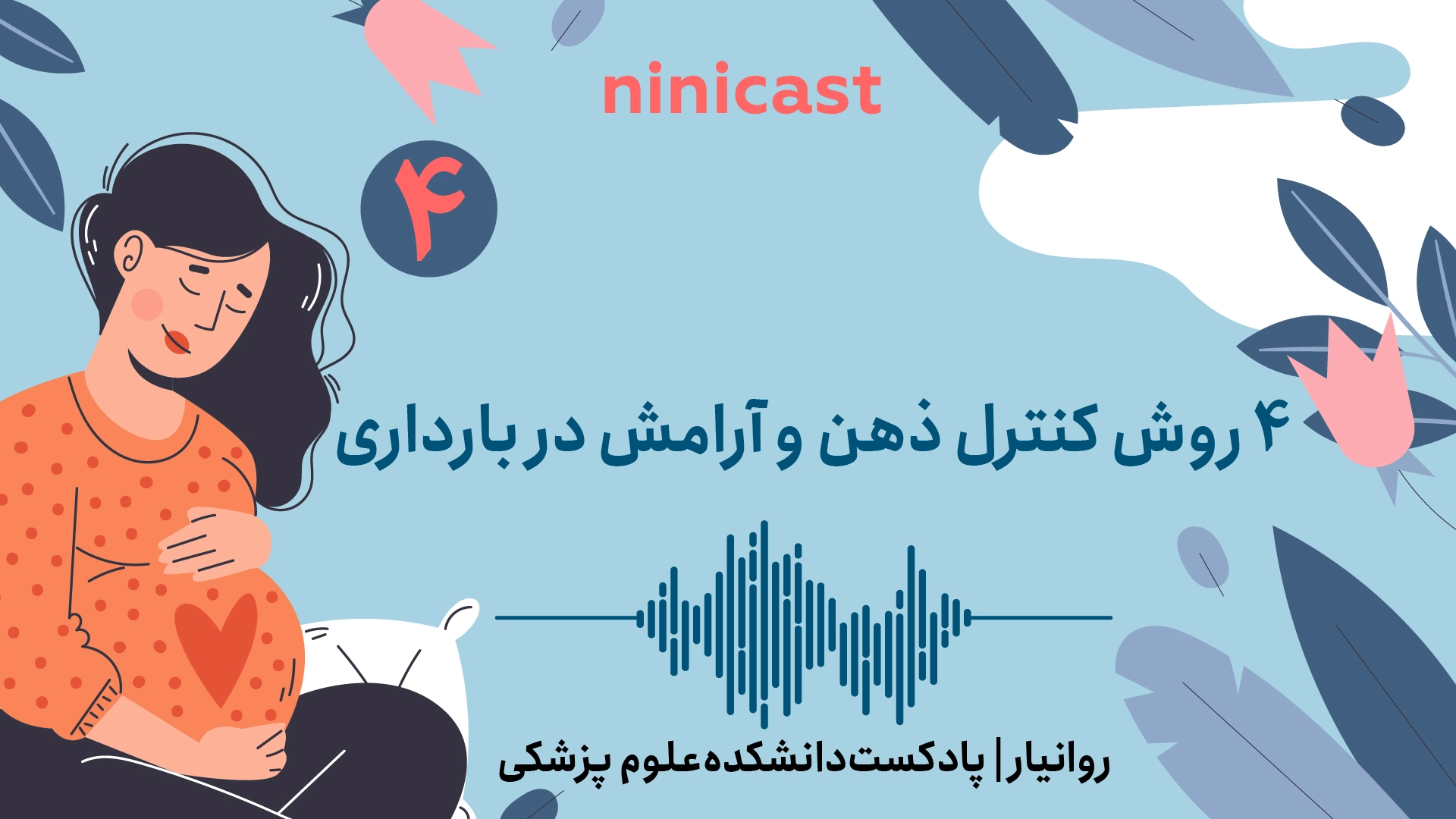 پادکست روانیار قسمت چهارم، روشِ کنترل ذهن و آرامش در بارداری