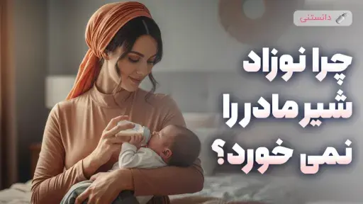 چرا نوزاد شیر مادر را نمیخورد؟
