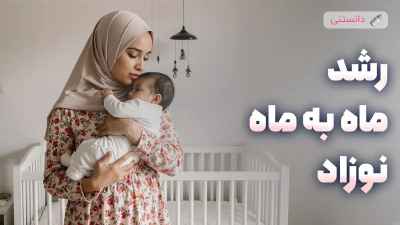 رشد ماه به ماه نوزاد