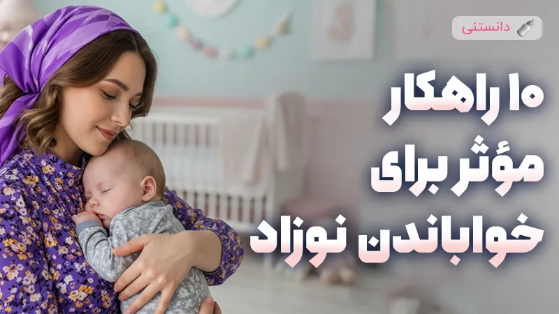 10 روش بهتر به خواب رفتن نوزاد