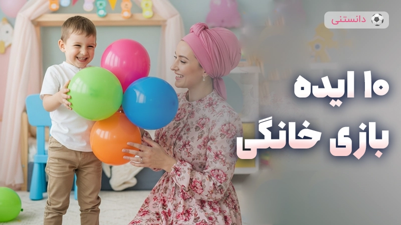 ۱۰ ایده بازی خانگی برای کودکان